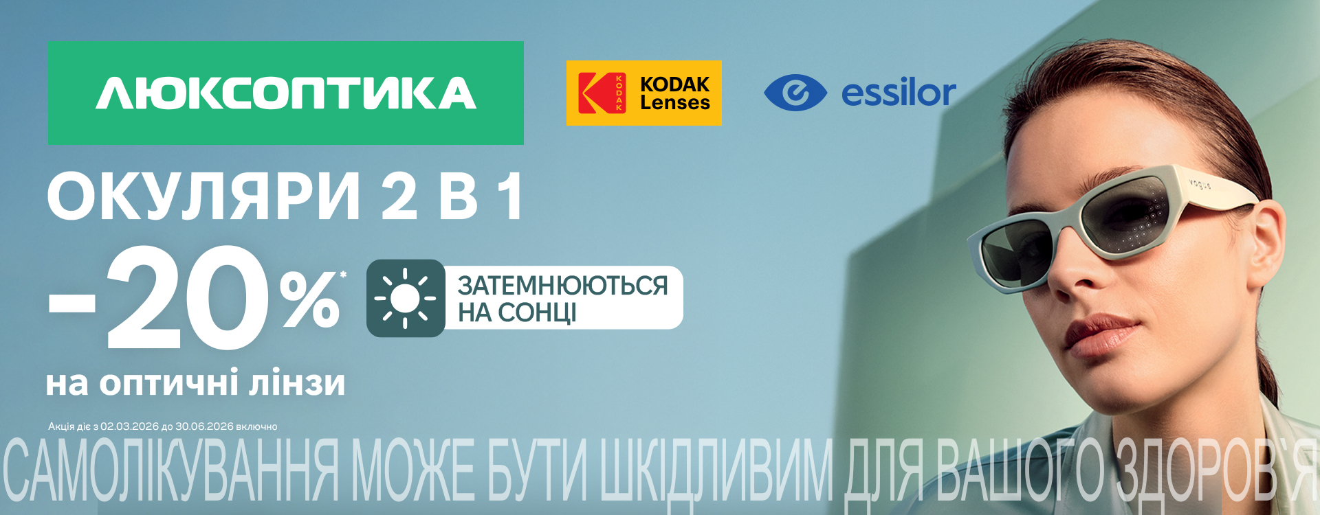 Фотохром -20% в Люксоптиці