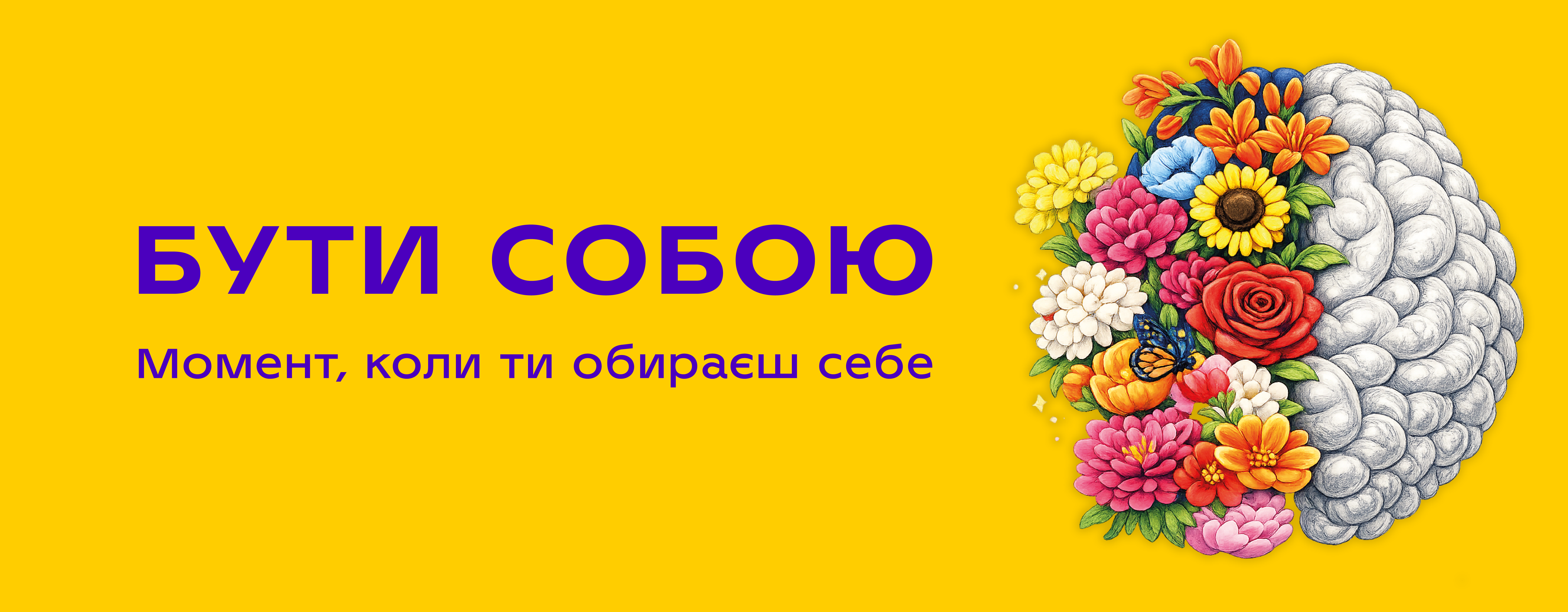 Бути собою