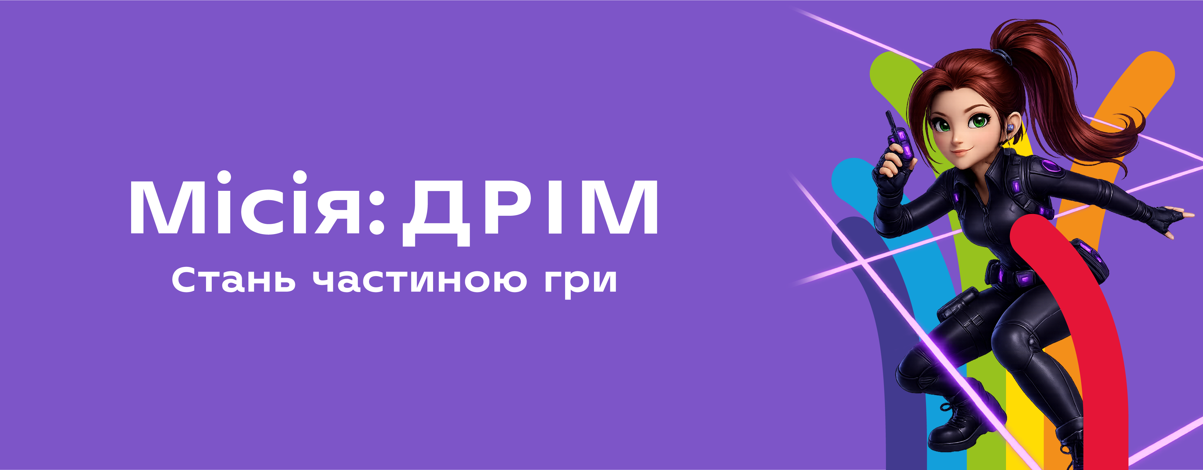 Місія: DREAM