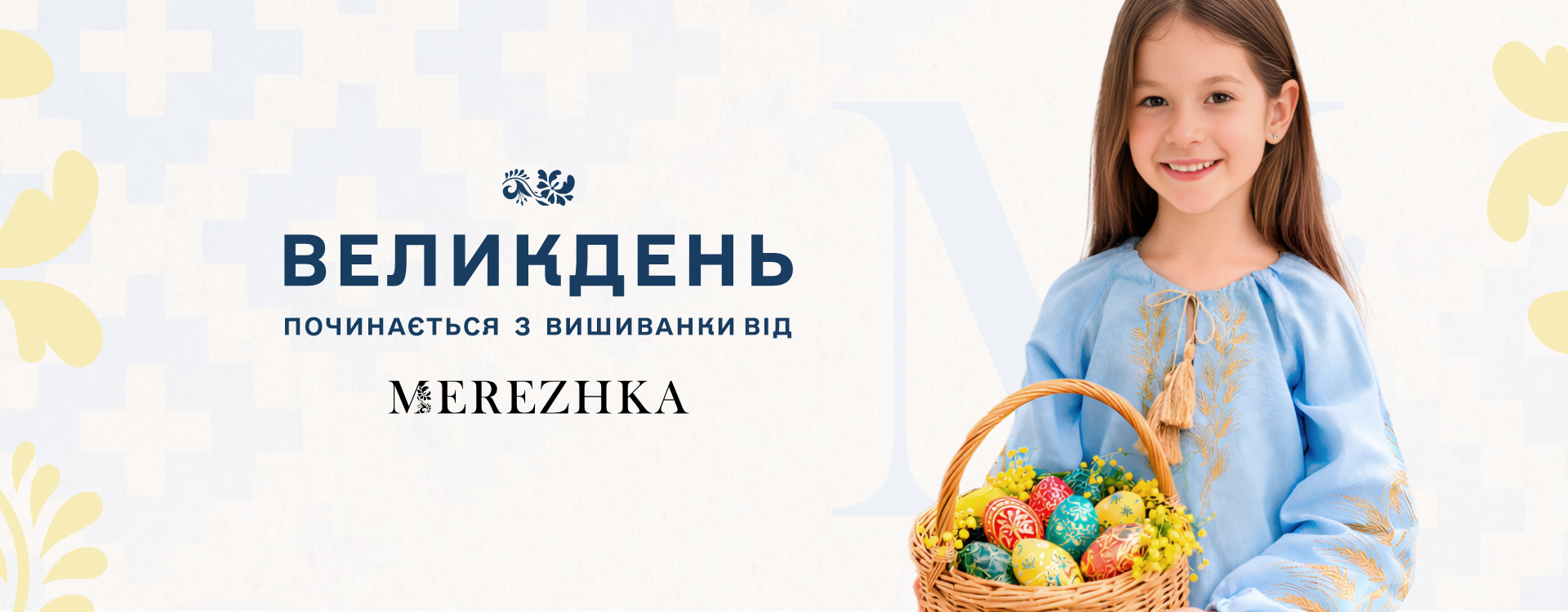 Великдень починається з вишиванки 
