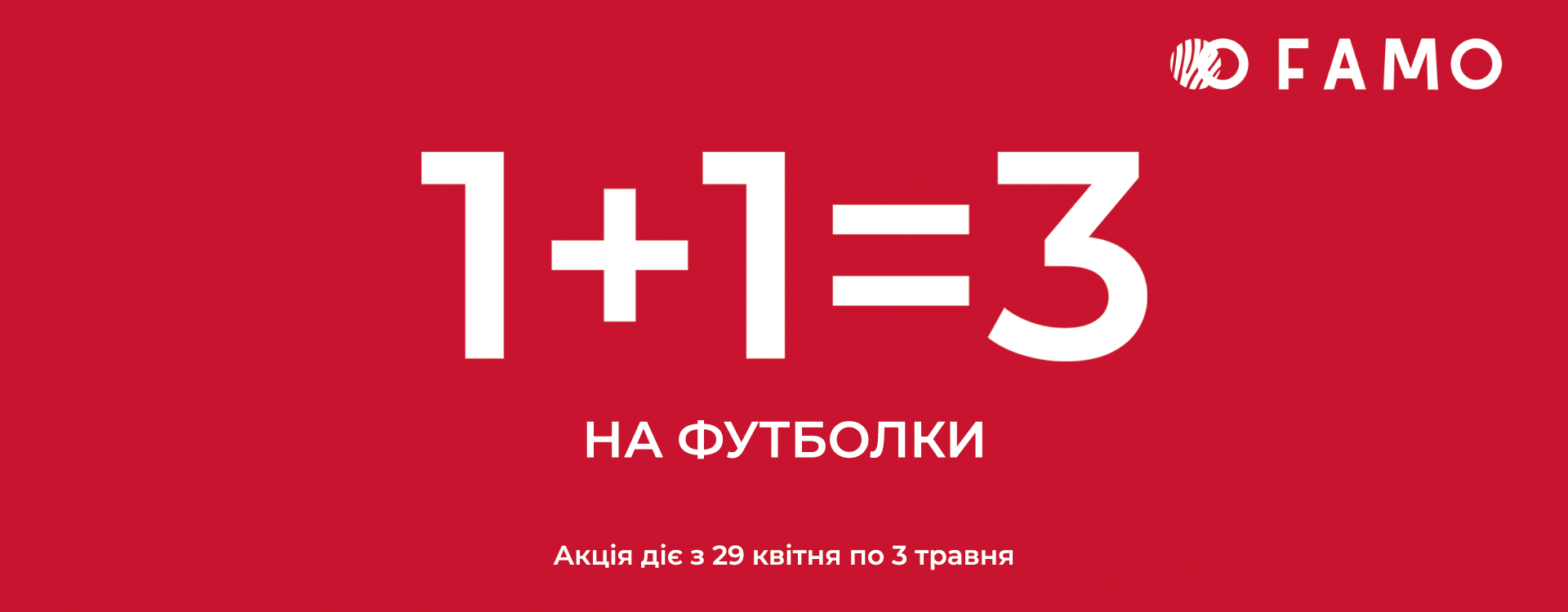 Акція 1+1=3 на футболки у Famo