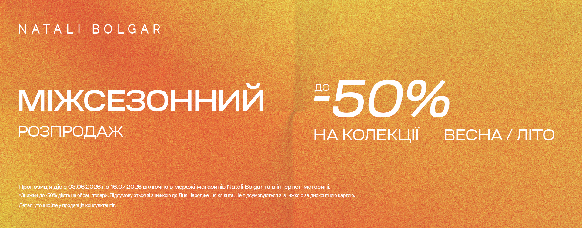 Міжсезонний розпродаж в Natali Bolgar