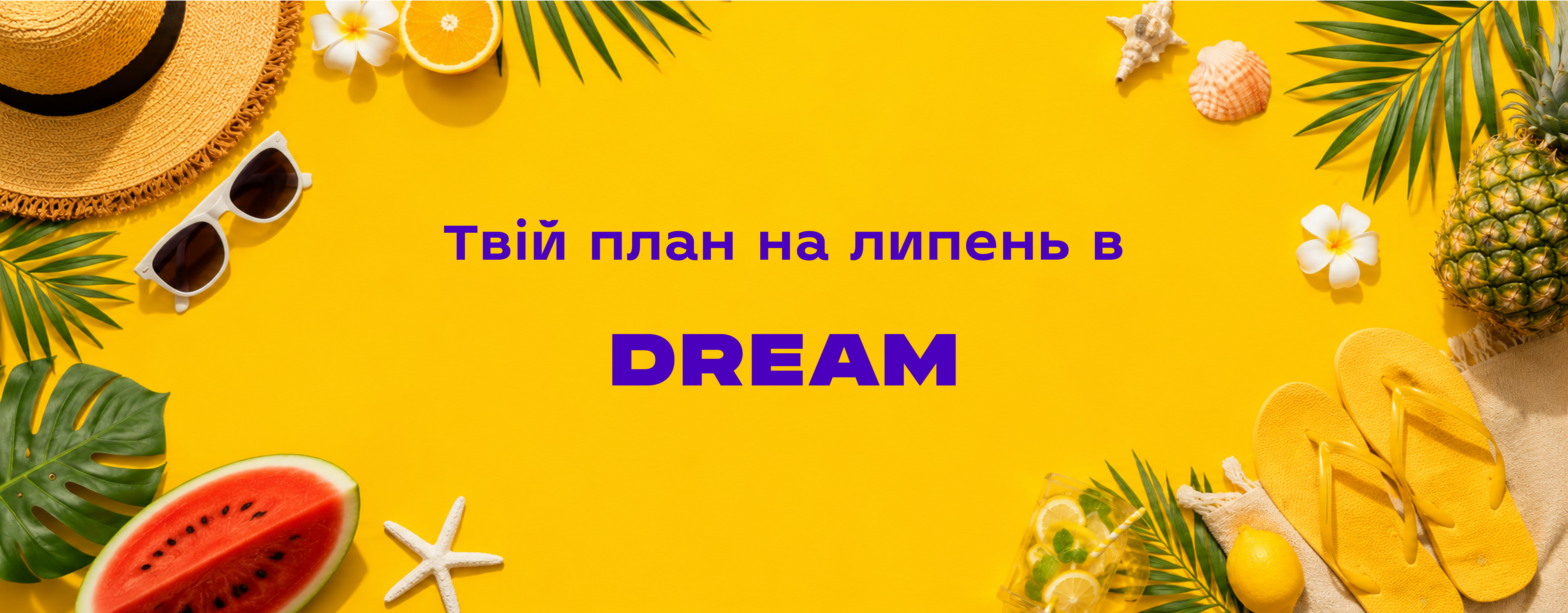 Твій план на липень в DREAM