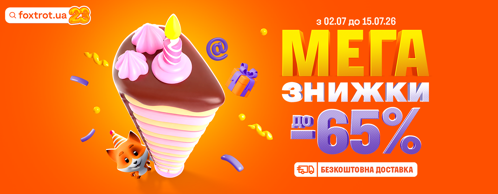 У Фокстрот мега подія