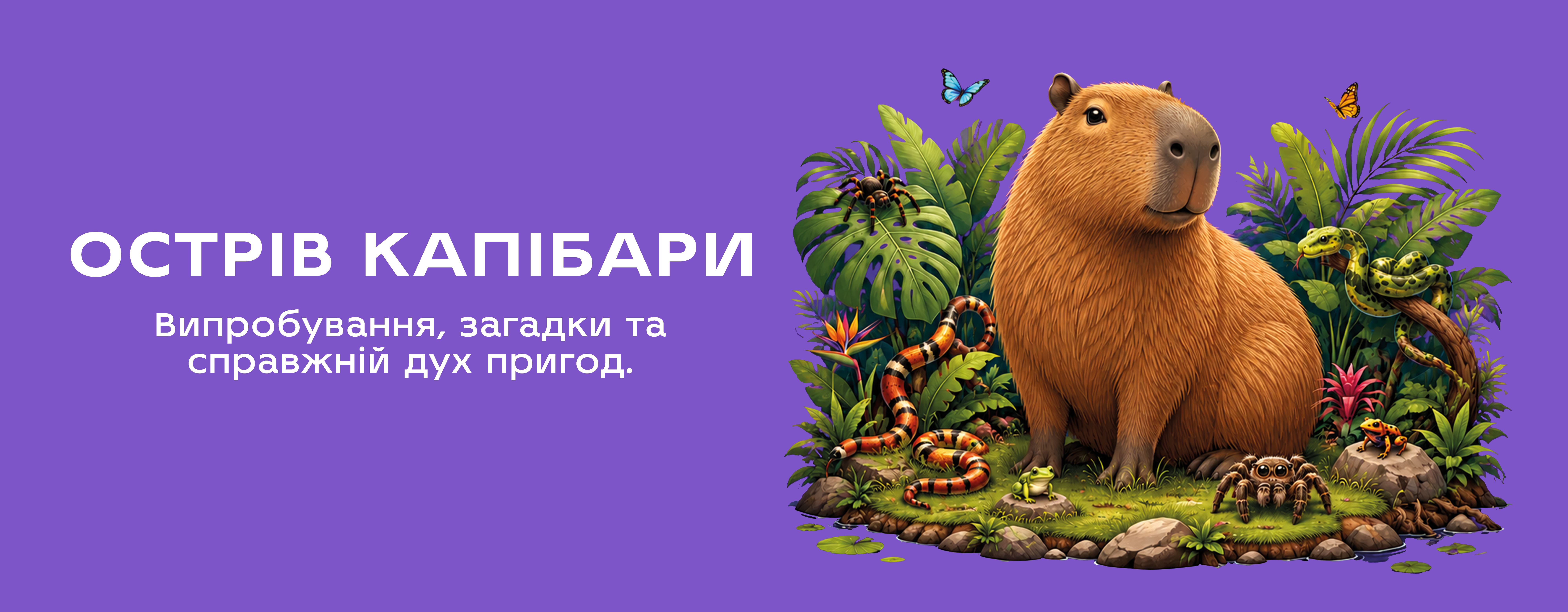 Острів Капібари