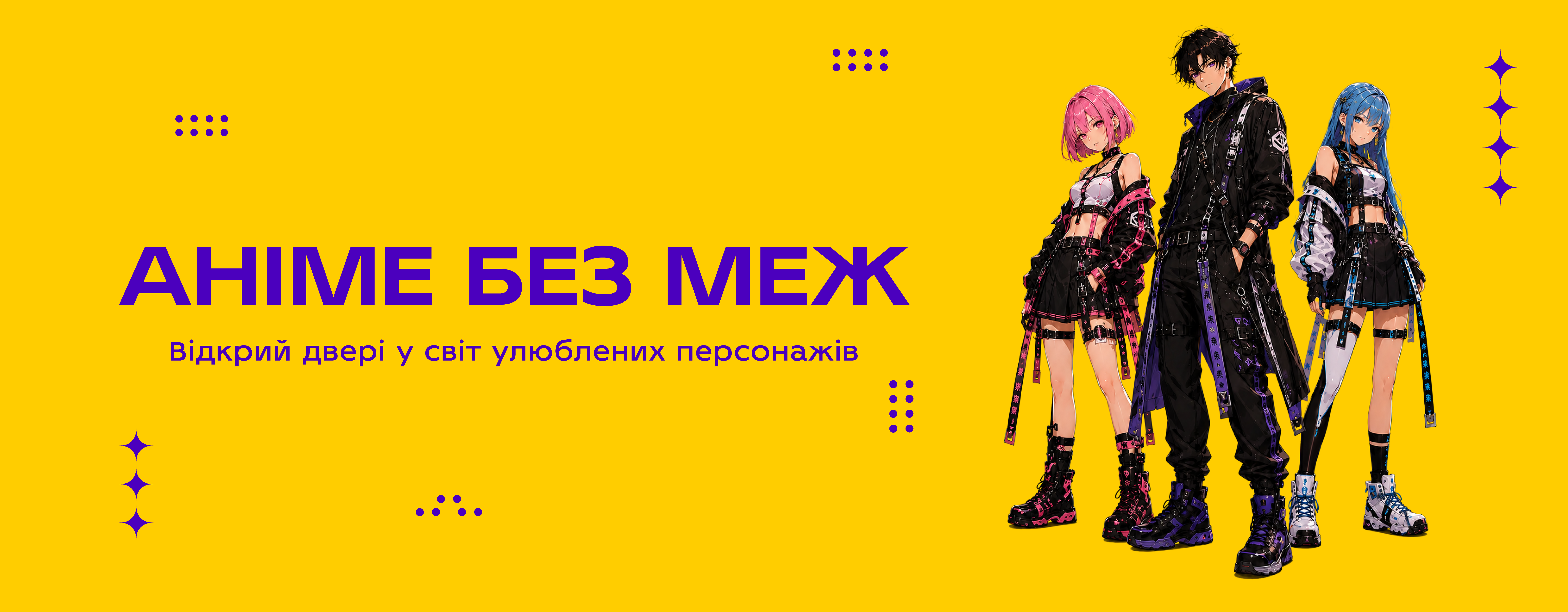 Аніме без меж