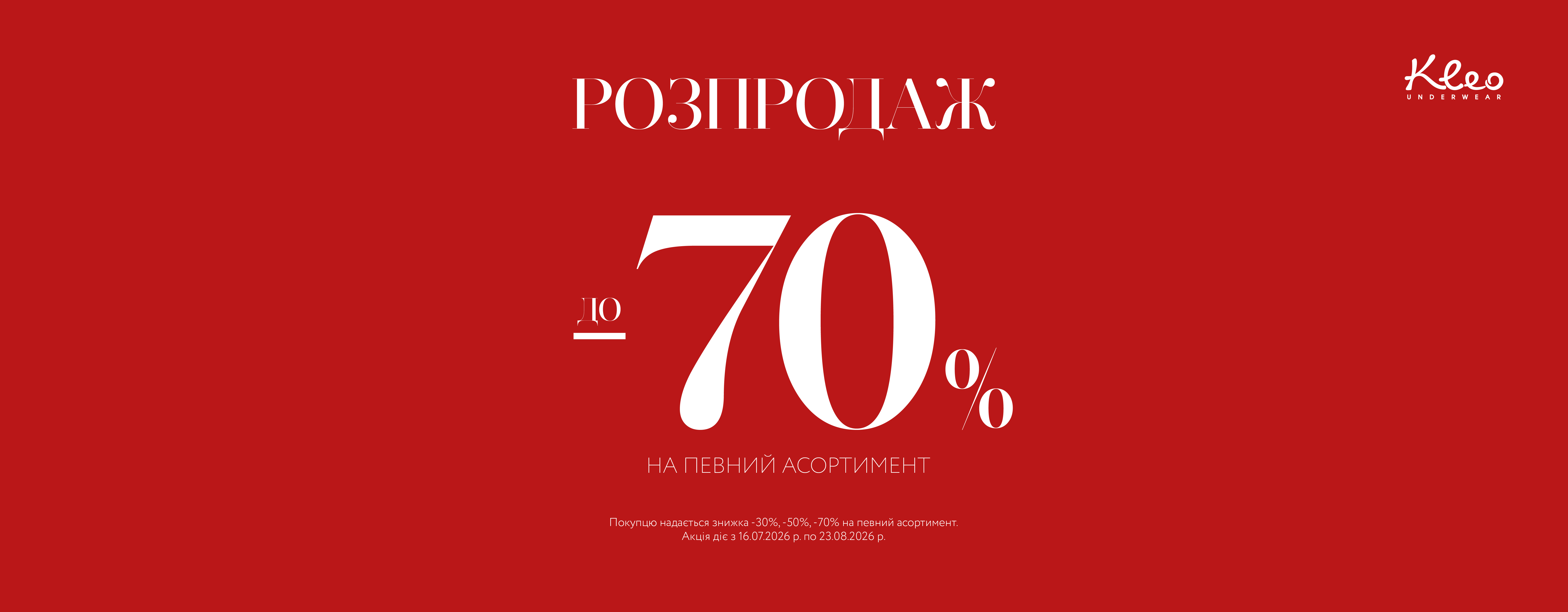 Розпродаж у Kleo вже стартував
