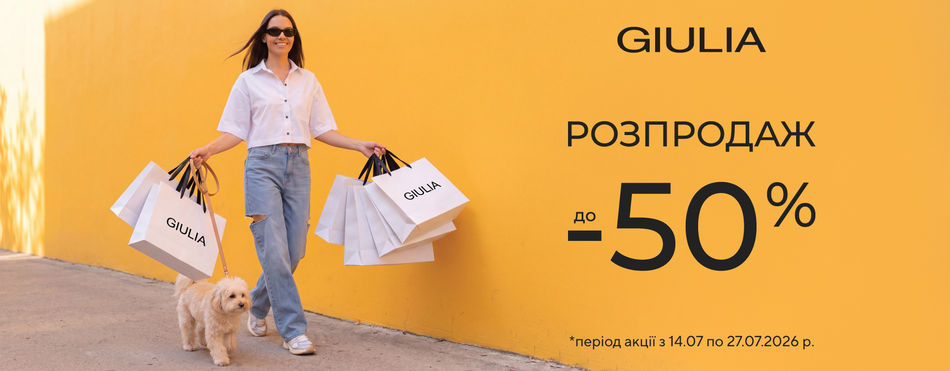 Розпродаж в GIULIA 