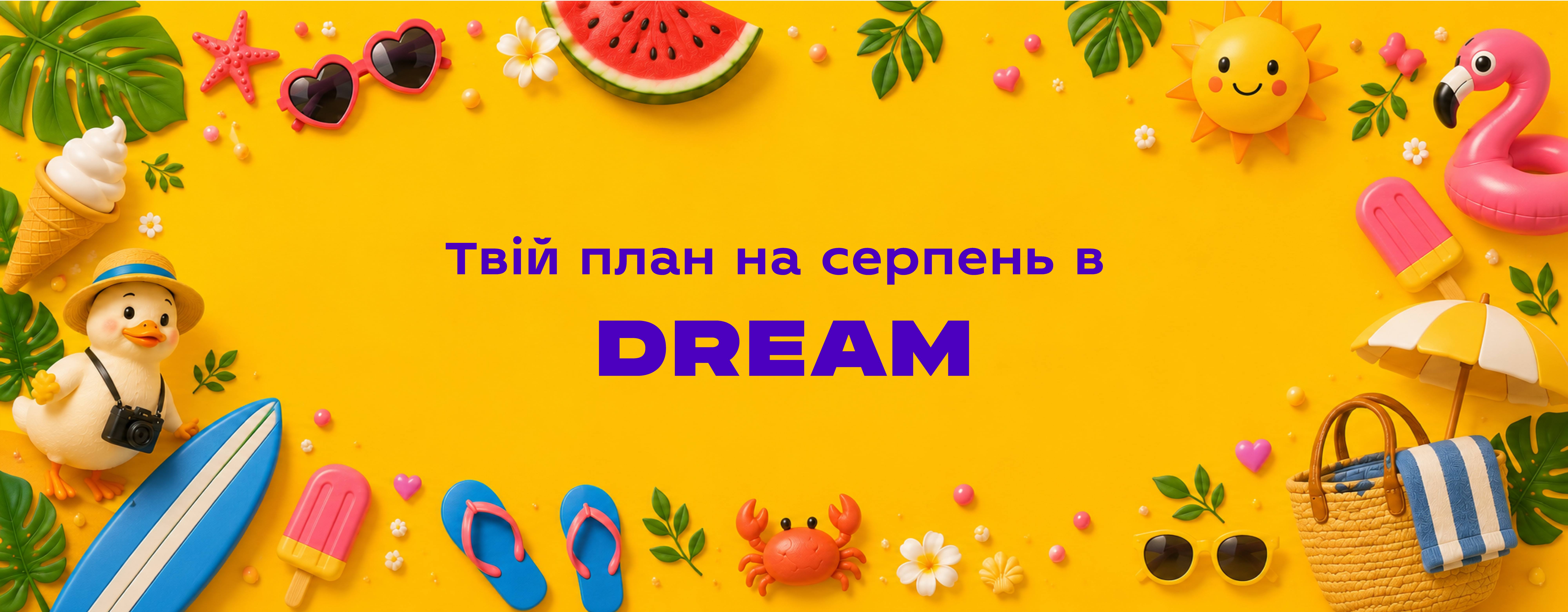 Твій план на серпень в DREAM